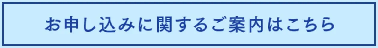 お申し込みに関するご案内はこちら