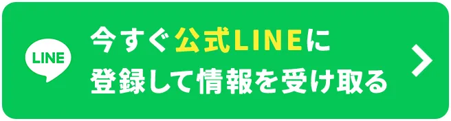 今すぐ公式LINEに登録して情報を受け取る